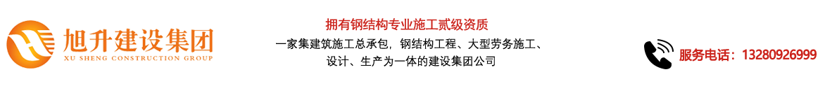 煙臺旭升鋼結(jié)構(gòu)，煙臺鋼結(jié)構(gòu)，煙臺鋼結(jié)構(gòu)工程，煙臺管桁架工程，煙臺網(wǎng)架工程-煙臺旭升建設(shè)集團有限公司